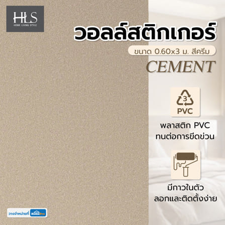 วอลล์สติกเกอร์ HOME LIVING STYLE CEMENT 0.60x3 ม. สีครีม_4