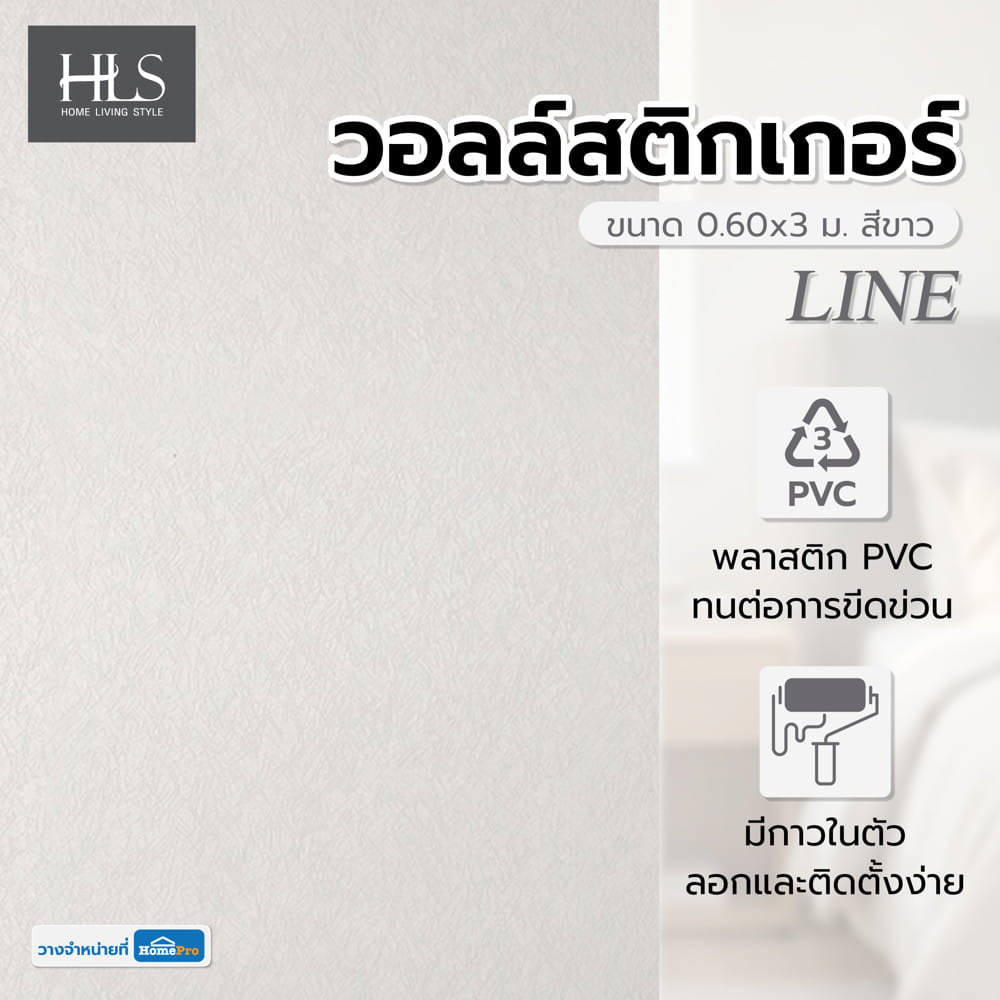 วอลล์สติกเกอร์ HOME LIVING STYLE LINE 0.60x3 ม. สีขาว