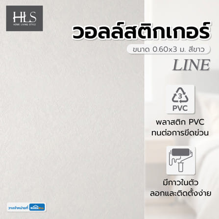 วอลล์สติกเกอร์ HOME LIVING STYLE LINE 0.60x3 ม. สีขาว_4