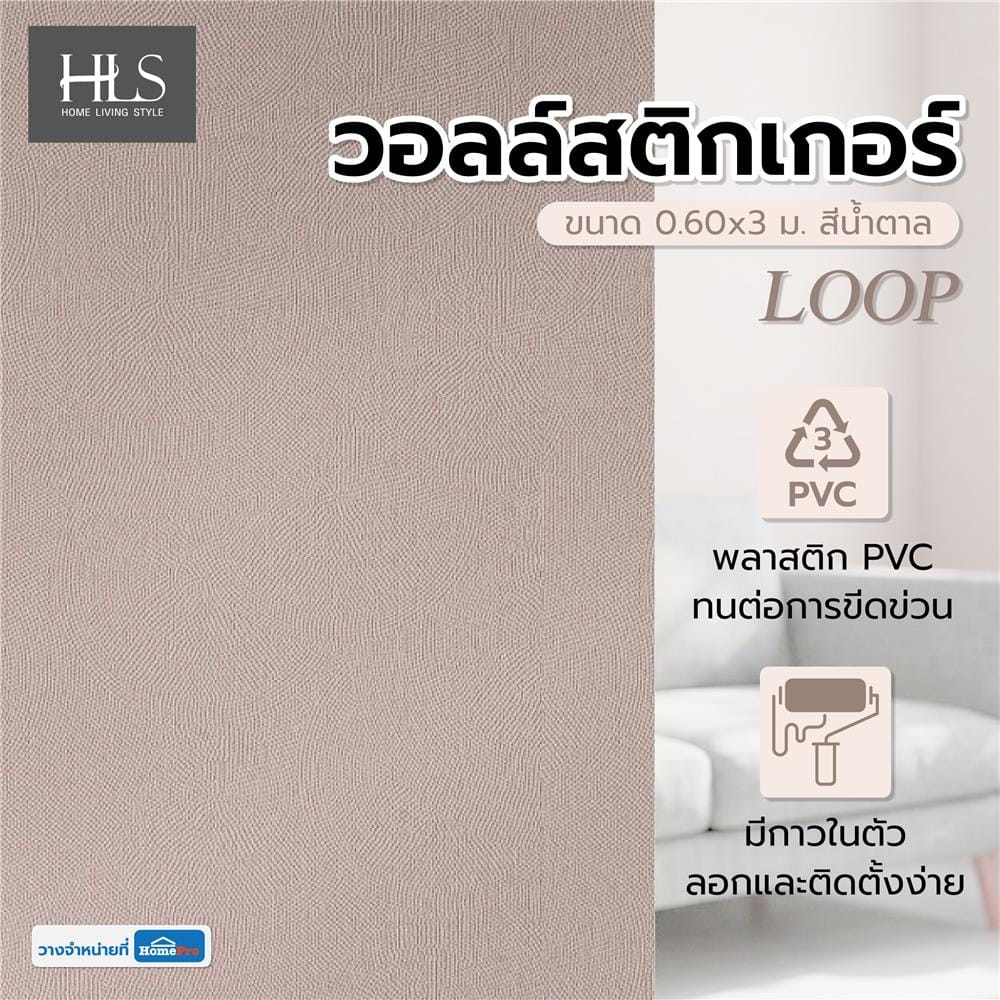 วอลล์สติกเกอร์ HOME LIVING STYLE LOOP 0.60x3 ม. สีน้ำตาล