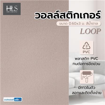 วอลล์สติกเกอร์ HOME LIVING STYLE LOOP 0.60x3 ม. สีน้ำตาล_6