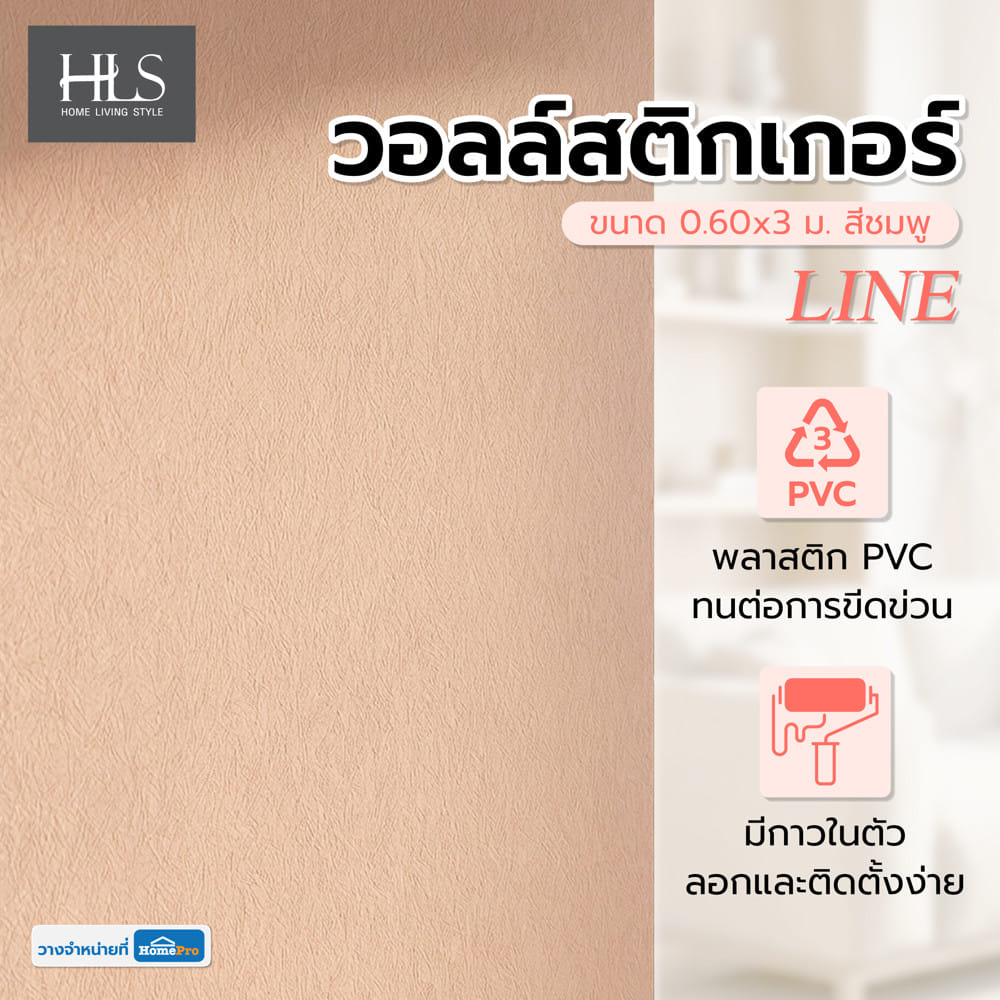 วอลล์สติกเกอร์ HOME LIVING STYLE LINE 0.60x3 ม. สีชมพู
