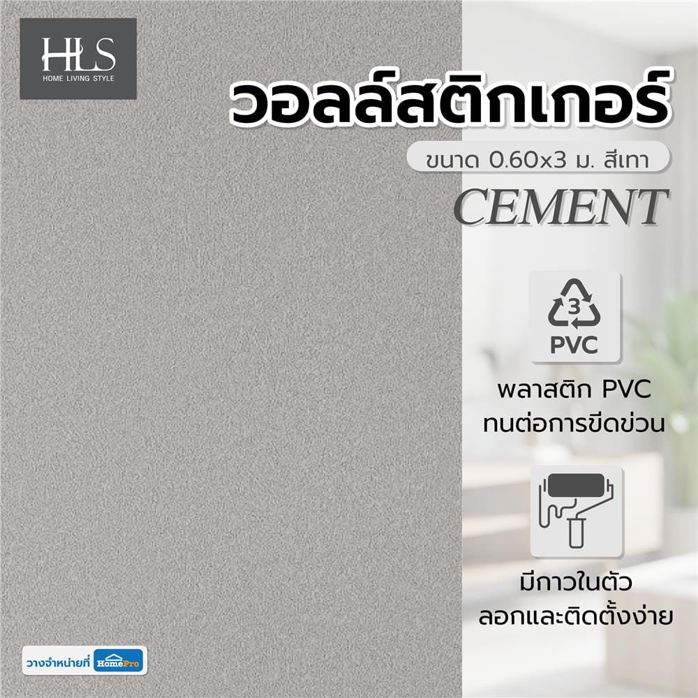 วอลล์สติกเกอร์ HOME LIVING STYLE CEMENT 0.60x3 ม. สีเทา