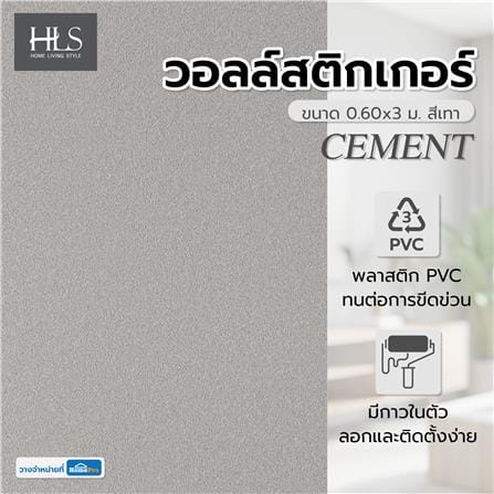 วอลล์สติกเกอร์ HOME LIVING STYLE CEMENT 0.60x3 ม. สีเทา_3