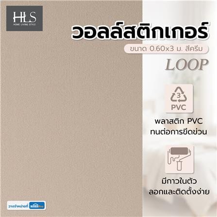 วอลล์สติกเกอร์ HOME LIVING STYLE LOOP 0.60x3 ม. สีครีม_5
