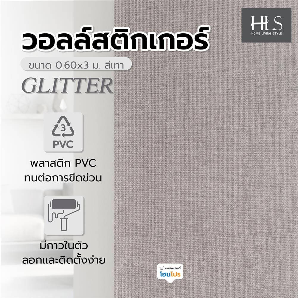 วอลล์สติกเกอร์ HOME LIVING STYLE GLITTER 0.60x3 ม. สีเทา