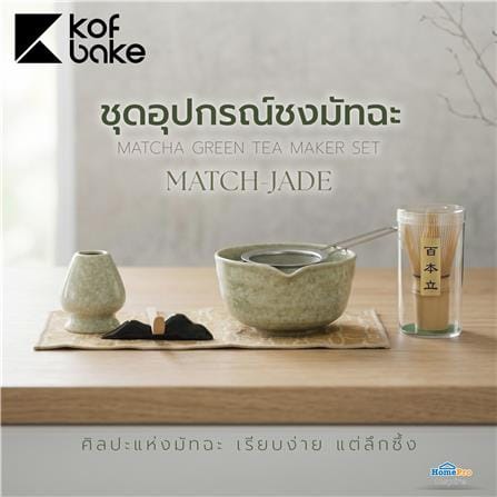 ชุดอุปกรณ์ชงมัทฉะ KOF BAKE MATCH-JADE_7