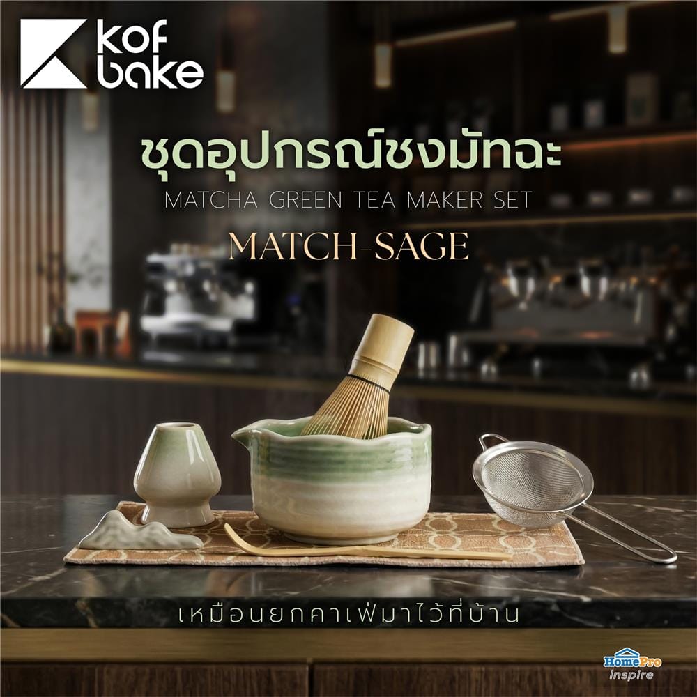 ชุดอุปกรณ์ชงมัทฉะ KOF BAKE MATCH-SAGE