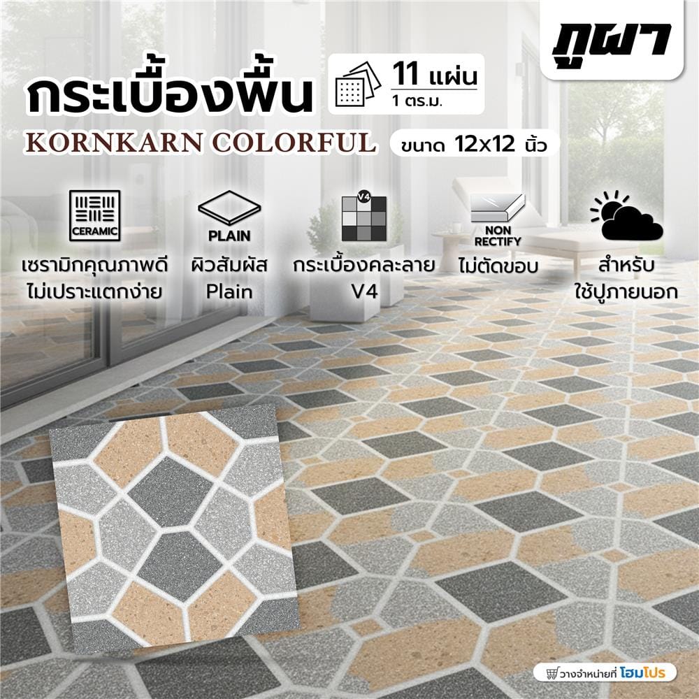 กระเบื้องพื้น 12x12 นิ้ว ภูผา ก่อกานต์ คัลเลอร์ฟูล A 1 ตร.ม.