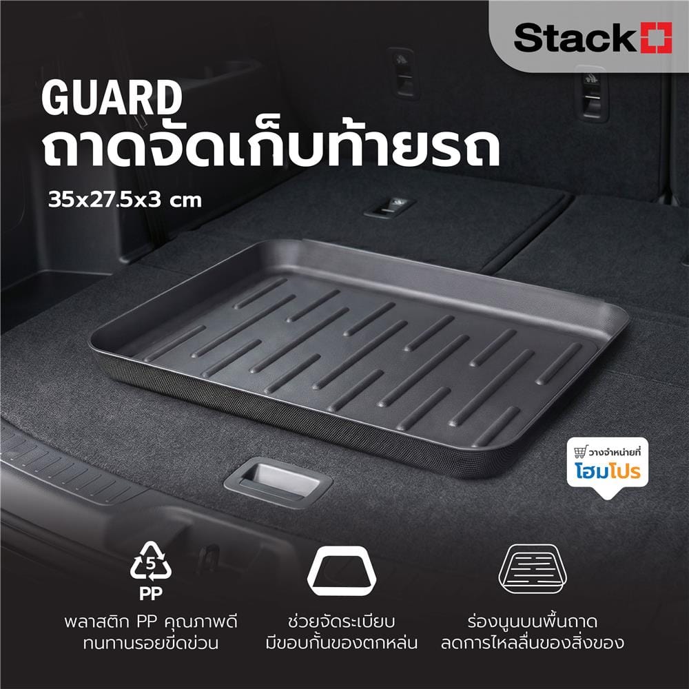 ถาดจัดเก็บท้ายรถ STACKO GUARD 35x27.5x3 ซม. สีดำ