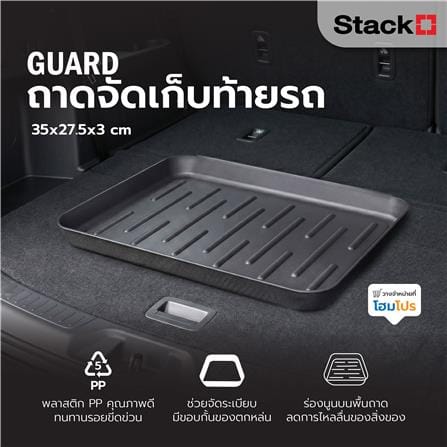 ถาดจัดเก็บท้ายรถ STACKO GUARD 35x27.5x3 ซม. สีดำ_4