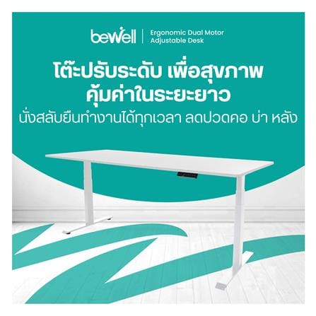 โต๊ะปรับระดับไฟฟ้า BEWELL TBS01 TOP08 180 ซม. สีขาว_2