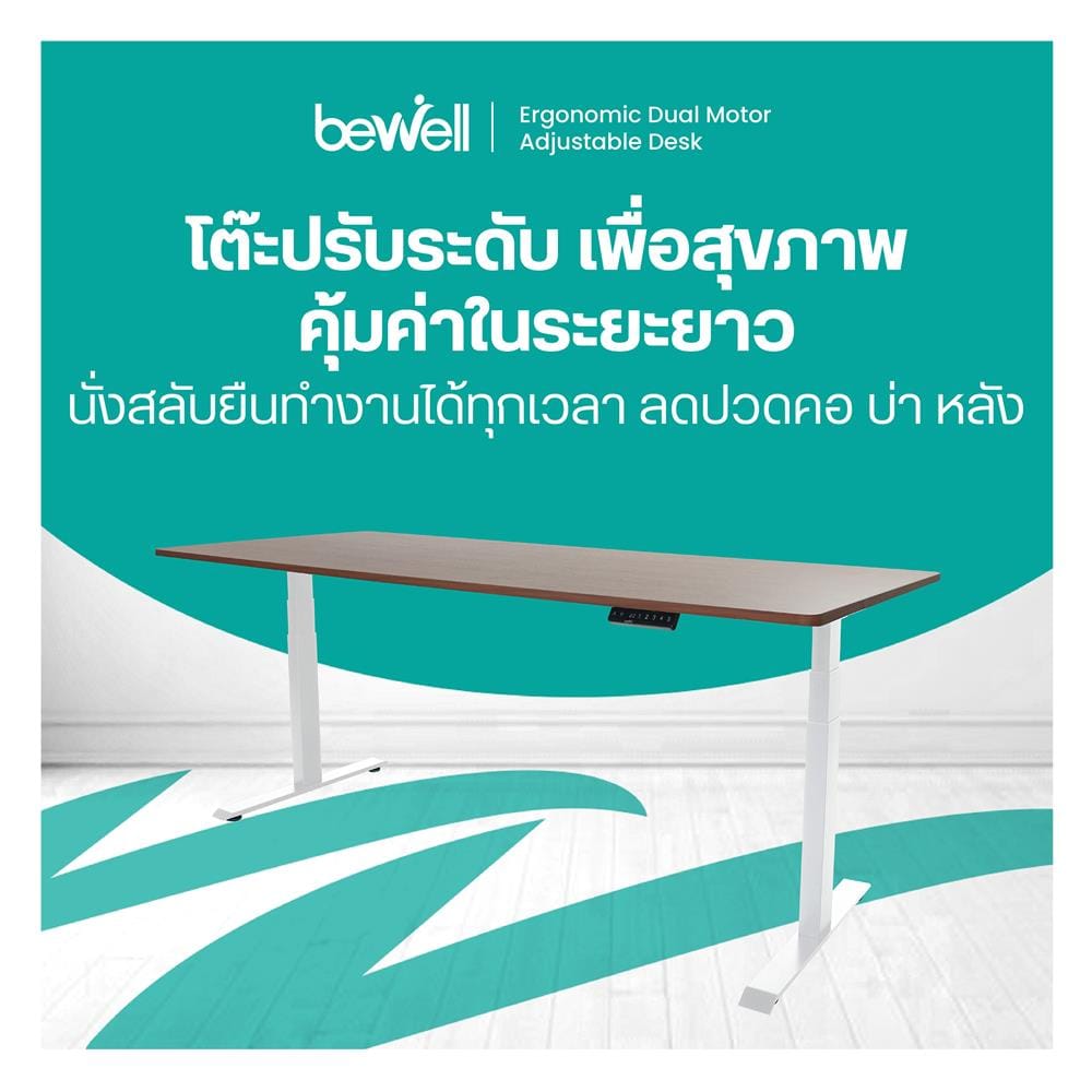 โต๊ะปรับระดับไฟฟ้า BEWELL TBS01 TOP08 180 ซม. สีขาว/น้ำตาล