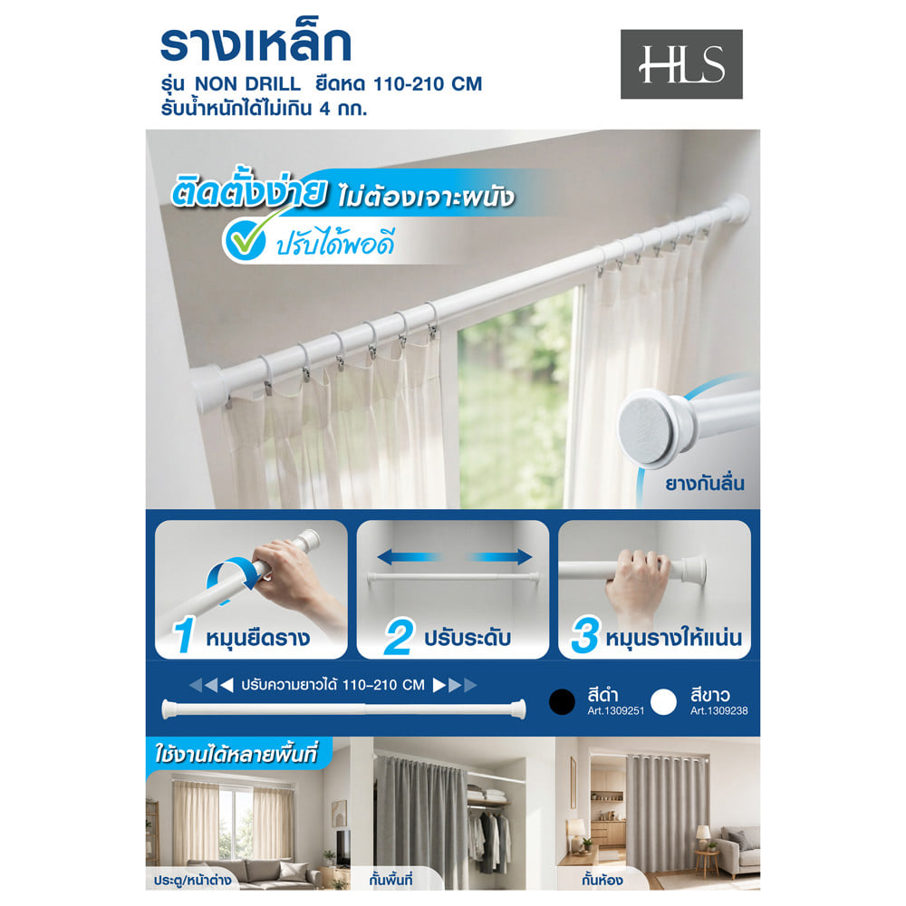 รางเหล็ก ยืดหด HOME LIVING STYLE NONDRILL 110-210 ซม. สีดำ