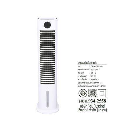 พัดลมไอเย็น NIKITO DF-AF3001C 8 ลิตร สีขาว_11