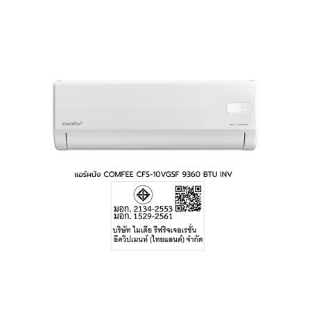 แอร์ผนัง COMFEE CFS-10VGSF 9360 บีทียู อินเวอร์เตอร์_5