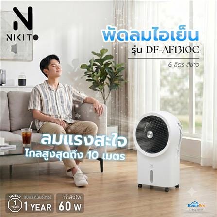 พัดลมไอเย็น NIKITO DF-AF1310C 6 ลิตร สีขาว_11