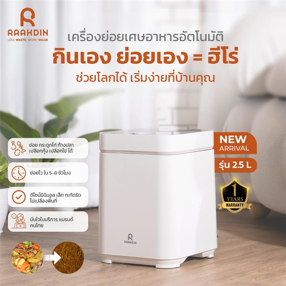 เครื่องย่อยเศษอาหาร RAAKDIN 2.5 ลิตร สีเบจ