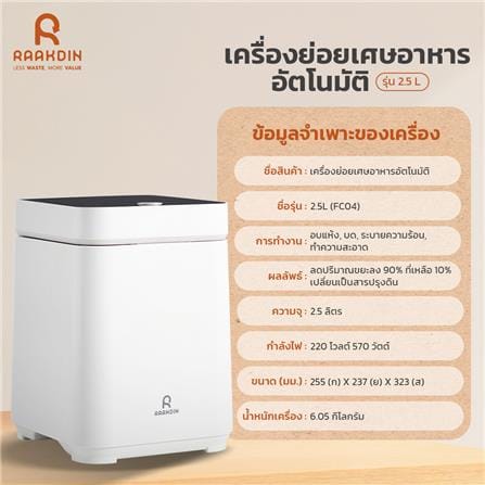 เครื่องย่อยเศษอาหาร RAAKDIN 2.5 ลิตร สีเบจ_5