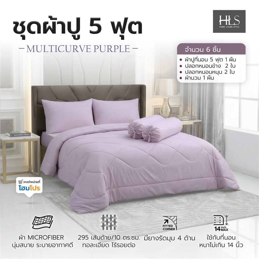 ชุดผ้าปูที่นอน 5 ฟุต (ชุด 6 ชิ้น) HOME LIVING STYLE MULTICURVE สี PURPLE