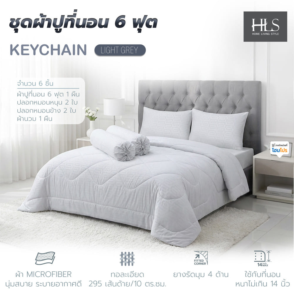 ชุดผ้าปูที่นอน 6 ฟุต (ชุด 6 ชิ้น) HOME LIVING STYLE KEYCHAIN LIGHT GREY