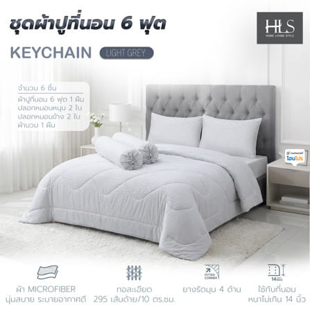 ชุดผ้าปูที่นอน 6 ฟุต (ชุด 6 ชิ้น) HOME LIVING STYLE KEYCHAIN LIGHT GREY_6