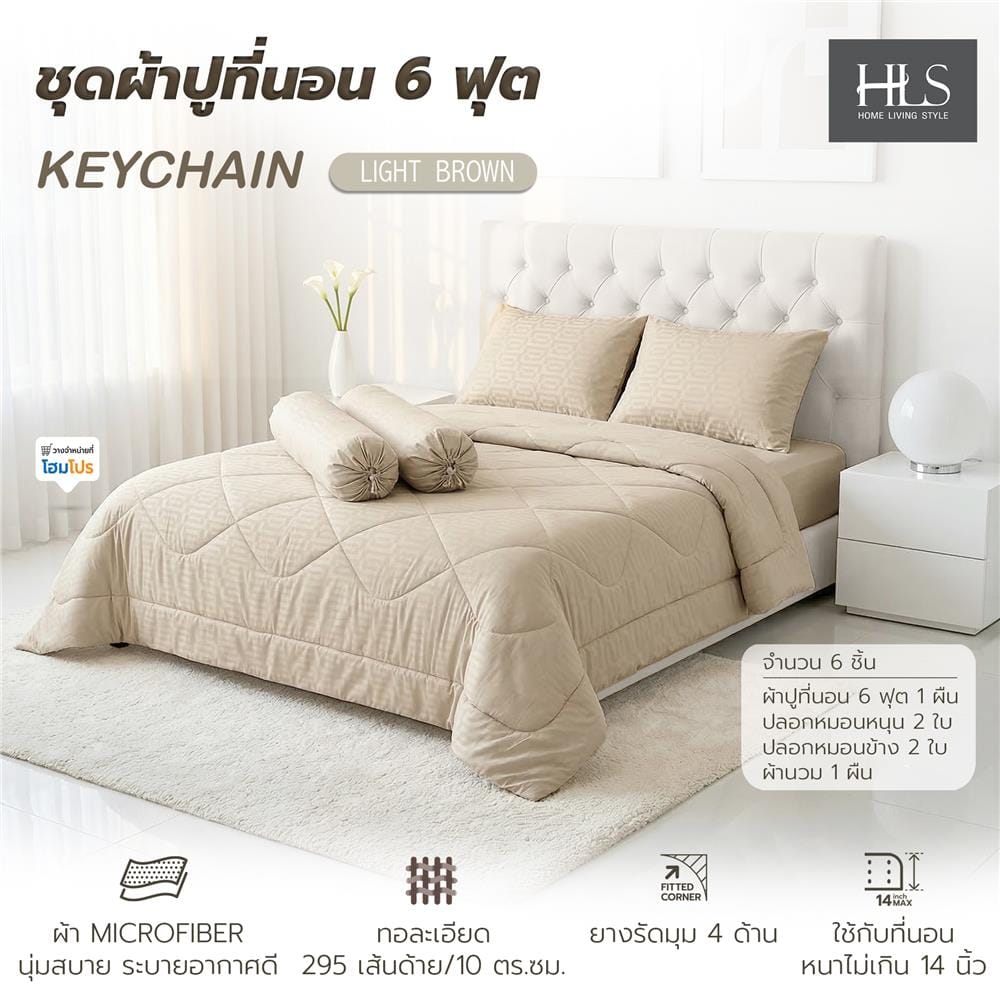 ชุดผ้าปูที่นอน 6 ฟุต (ชุด 6 ชิ้น) HOME LIVING STYLE KEYCHAIN LIGHT BROWN
