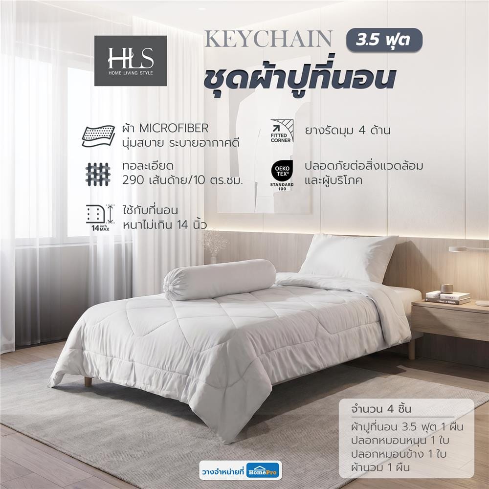 ชุดผ้าปูที่นอน 3.5 ฟุต (ชุด 4 ชิ้น) HOME LIVING STYLE KEYCHAIN LIGHT GREY
