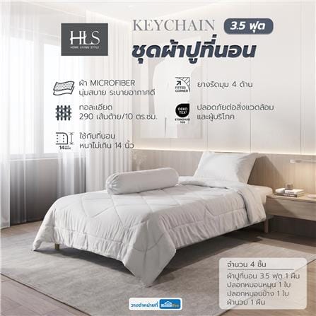 ชุดผ้าปูที่นอน 3.5 ฟุต (ชุด 4 ชิ้น) HOME LIVING STYLE KEYCHAIN LIGHT GREY_6