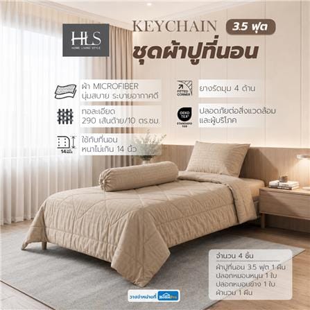 ชุดผ้าปูที่นอน 3.5 ฟุต (ชุด 4 ชิ้น) HOME LIVING STYLE KEYCHAIN LIGHT BROWN_8