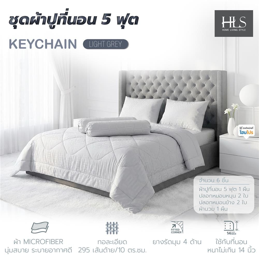 ชุดผ้าปูที่นอน 5 ฟุต (ชุด 6 ชิ้น) HOME LIVING STYLE KEYCHAIN LIGHT GREY