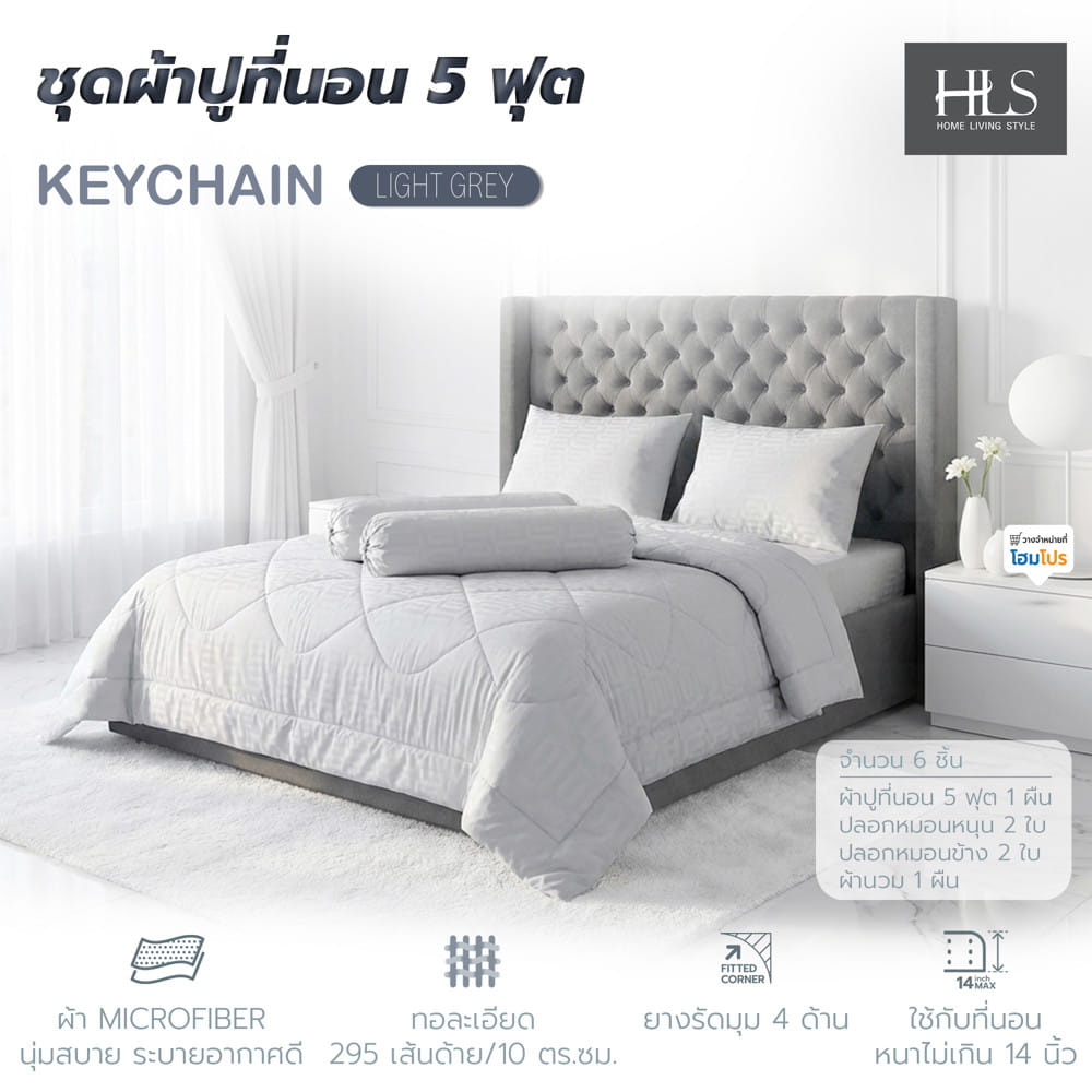 ชุดผ้าปูที่นอน 5 ฟุต (ชุด 6 ชิ้น) HOME LIVING STYLE KEYCHAIN LIGHT GREY