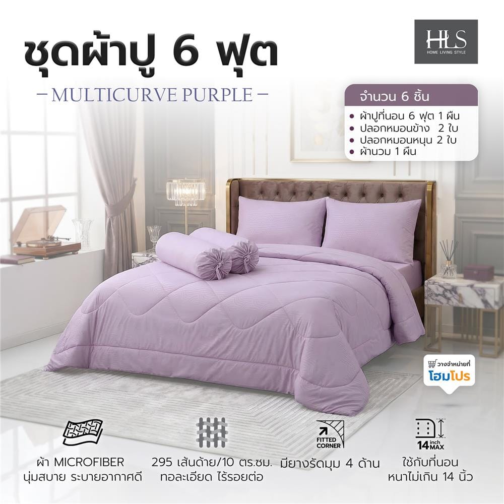 ชุดผ้าปูที่นอน 6 ฟุต (ชุด 6 ชิ้น) HOME LIVING STYLE MULTICURVE สี PURPLE