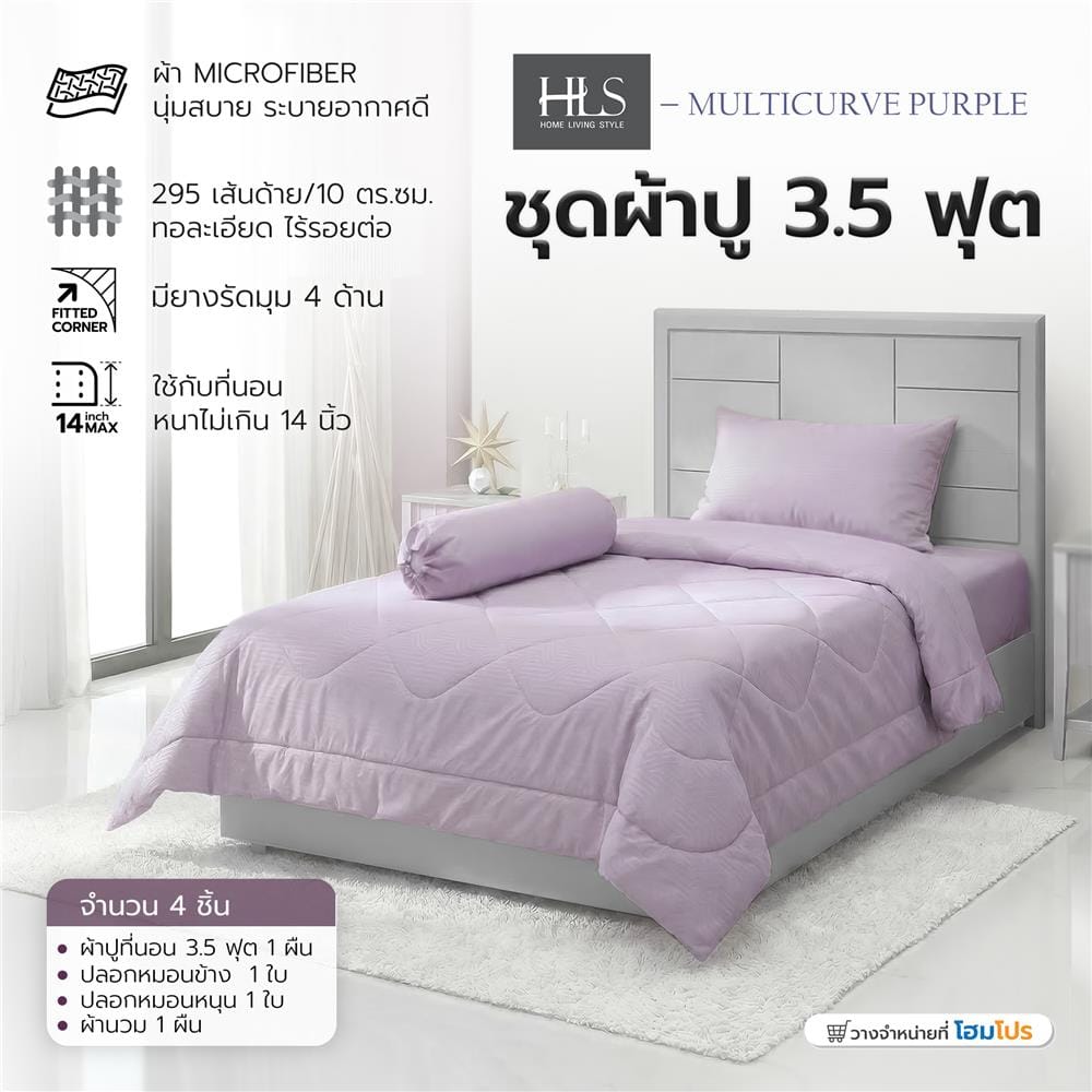 ชุดผ้าปูที่นอน 3.5 ฟุต (ชุด 4 ชิ้น) HOME LIVING STYLE MULTICURVE สี PURPLE
