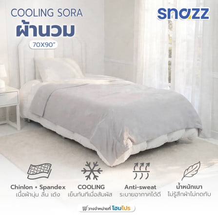 ผ้านวม SNAZZ COOLING SORA 70x90 นิ้ว สี GREY_5