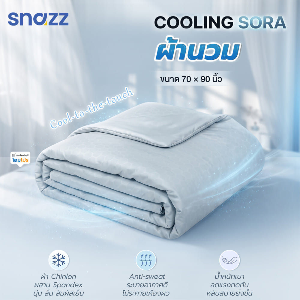 ผ้านวม SNAZZ COOLING SORA 70x90 นิ้ว สี LIGHT BLUE
