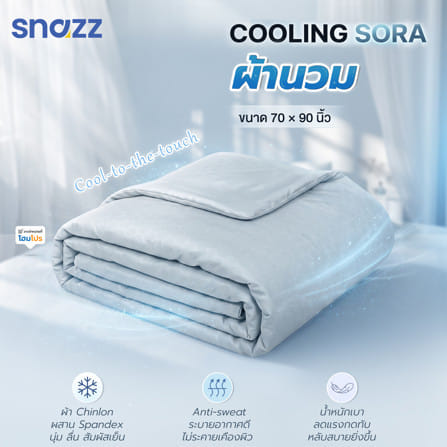 ผ้านวม SNAZZ COOLING SORA 70x90 นิ้ว สี LIGHT BLUE_4