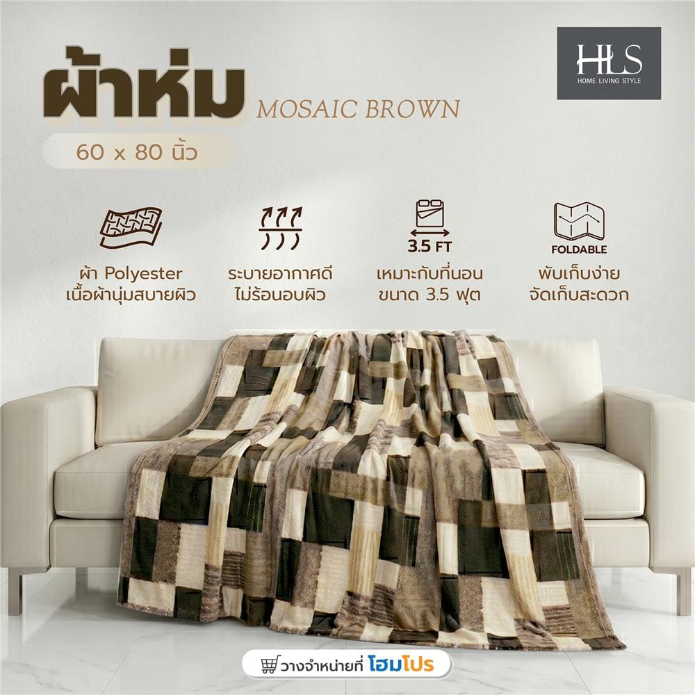 ผ้าห่ม HOME LIVING STYLE MOSAIC 60x80 นิ้ว สี BROWN