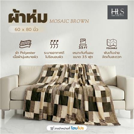 ผ้าห่ม HOME LIVING STYLE MOSAIC 60x80 นิ้ว สี BROWN_7