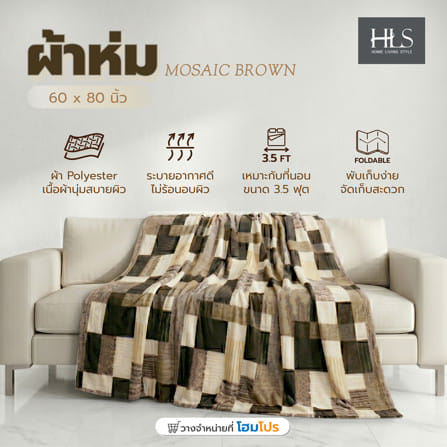 ผ้าห่ม HOME LIVING STYLE MOSAIC 60x80 นิ้ว สี BROWN_8