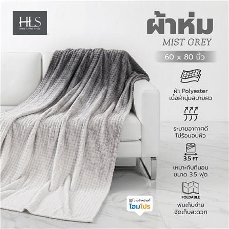 ผ้าห่ม HOME LIVING STYLE MIST 60x80 นิ้ว สี GREY_8