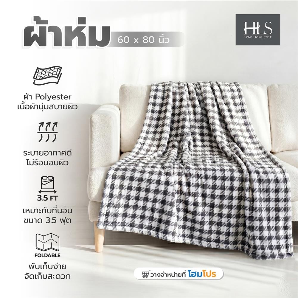 ผ้าห่ม HOME LIVING STYLE METRO 60x80 นิ้ว สี BLACK&WHITE