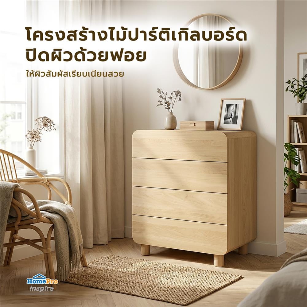 ตู้ลิ้นชัก 4 ลิ้นชัก FURDINI LENNOX 84 ซม. สี NATURAL