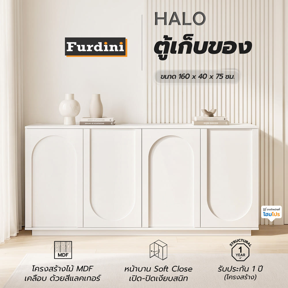 ตู้เตี้ย FURDINI HALO 160 ซม. สีขาว