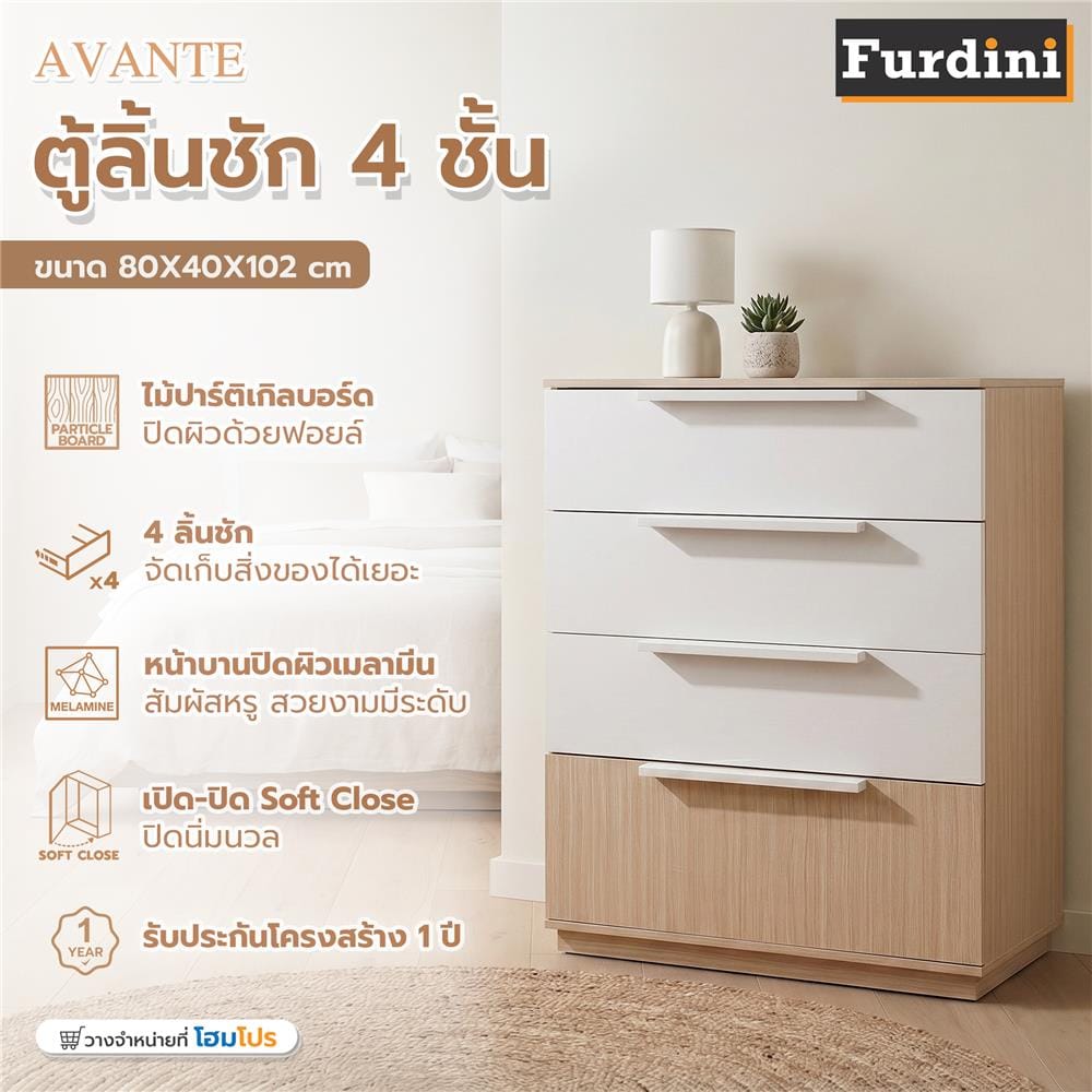 ตู้ลิ้นชัก 4 ลิ้นชัก FURDINI AVANTE 80 ซม. สี URBAN CHESTNUT/COTTON LINEN
