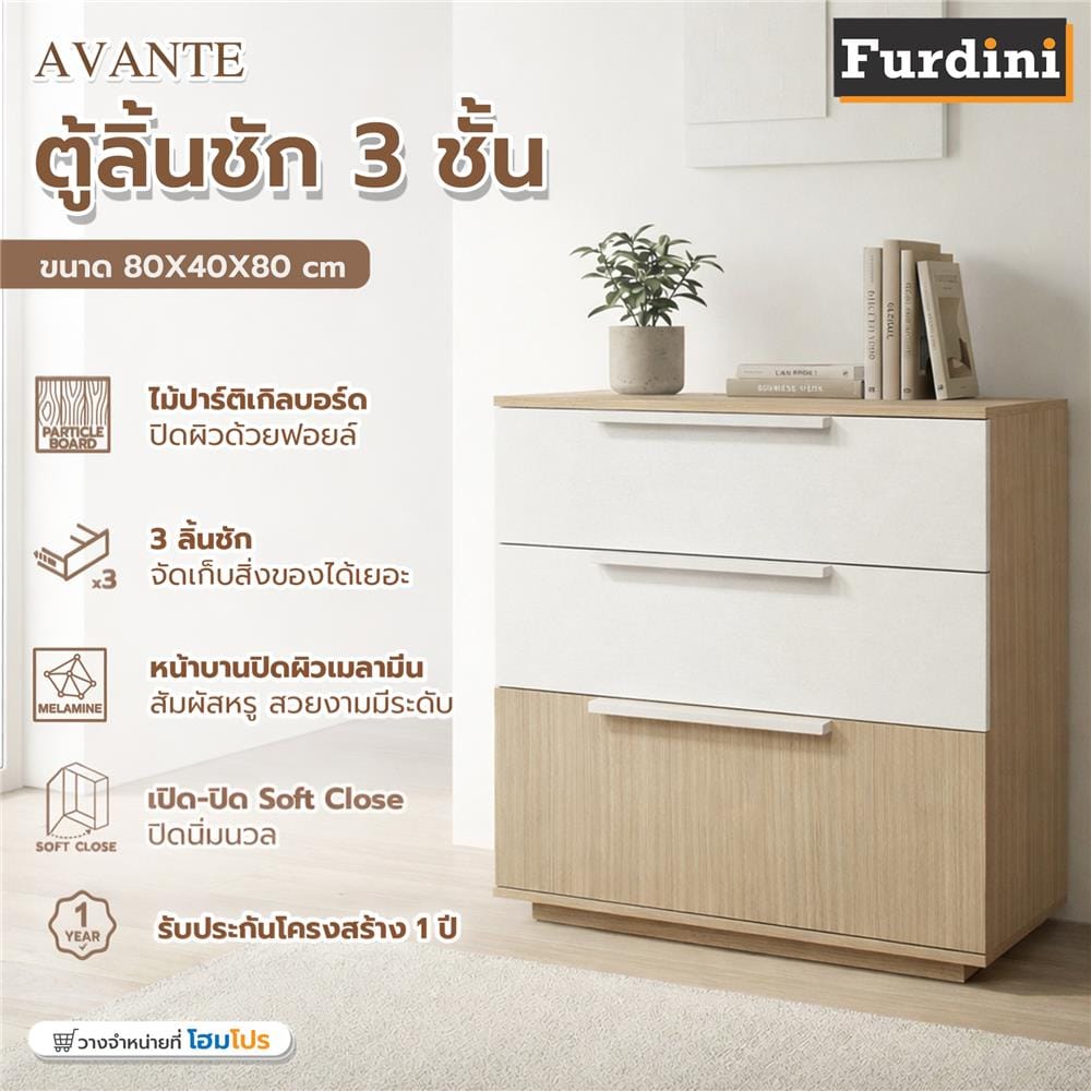 ตู้ลิ้นชัก 3 ลิ้นชัก FURDINI AVANTE 80 ซม. สี URBAN CHESTNUT/COTTON LINEN
