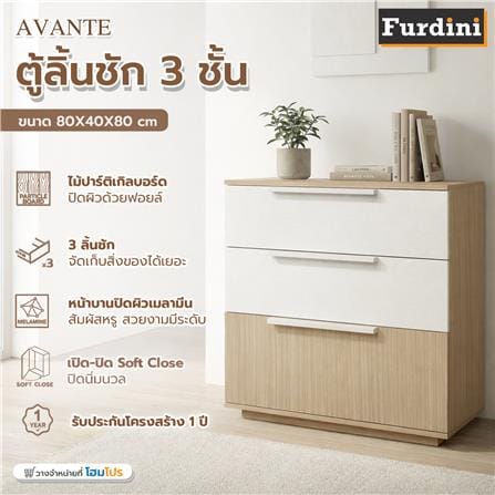 ตู้ลิ้นชัก 3 ลิ้นชัก FURDINI AVANTE 80 ซม. สี URBAN CHESTNUT/COTTON LINEN_5