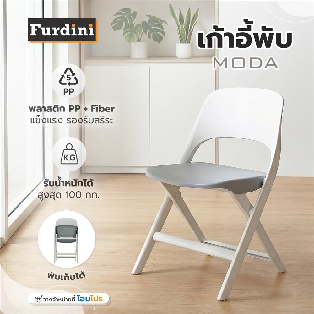 เก้าอี้พับ FURDINI MODA สีเทา/ขาว
