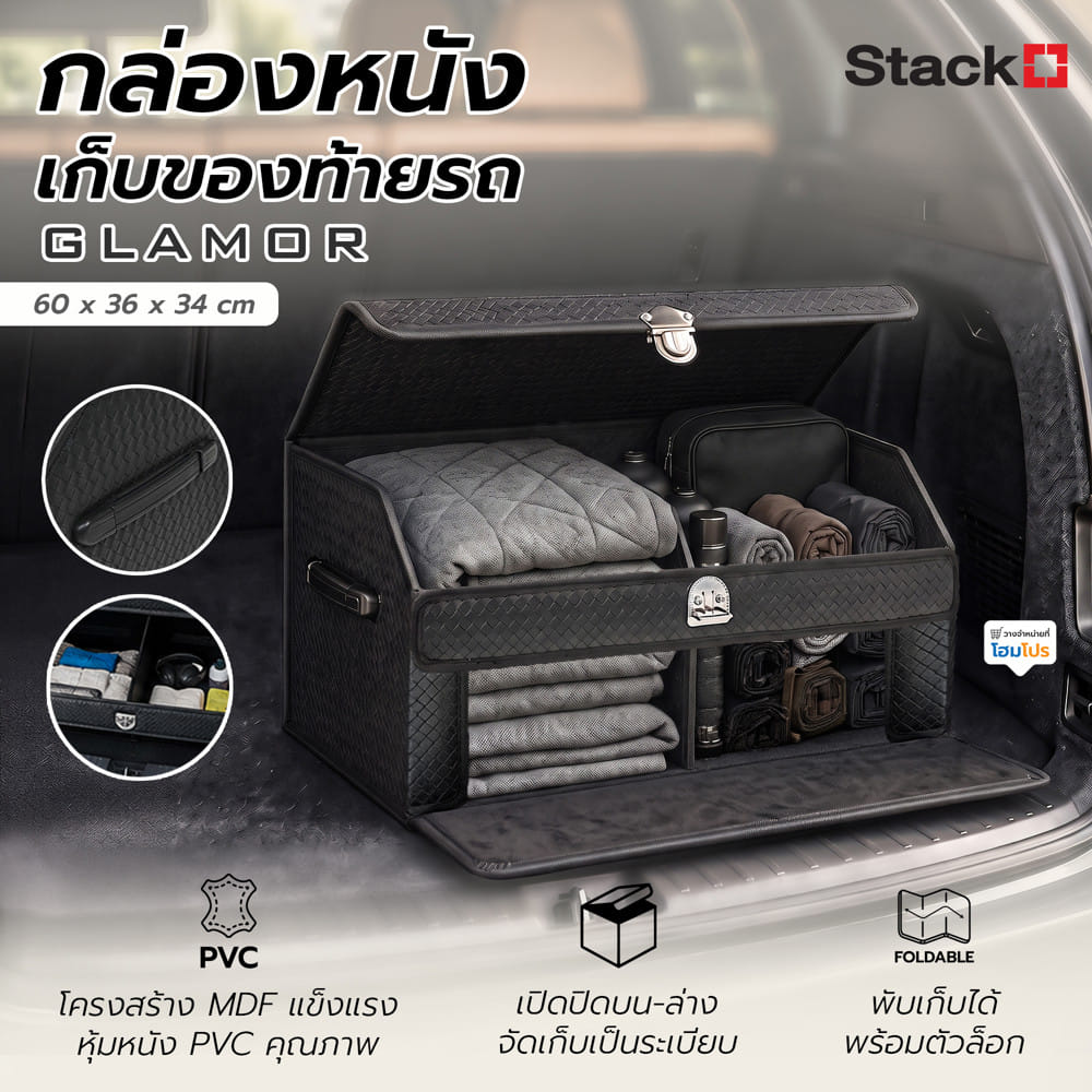 กล่องหนังเก็บของท้ายรถ STACKO GLAMOR 60x36x34 ซม. สีดำ