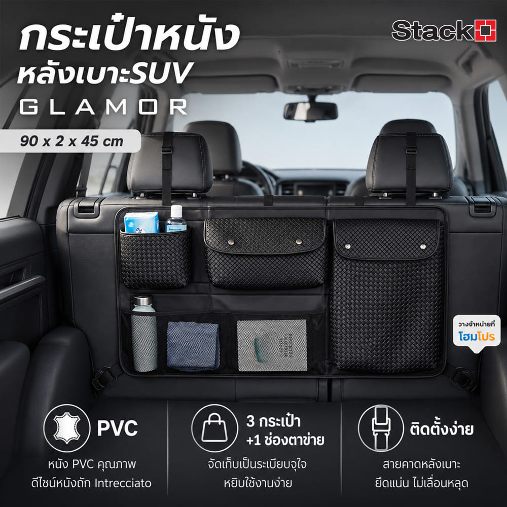 กระเป๋าหนังหลังเบาะ SUV STACKO GLAMOR 90x2x45 ซม. สีดำ